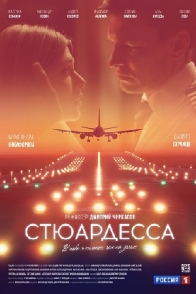 Стюардесса