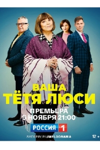 Ваша тётя Люси