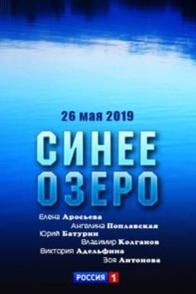 Синее озеро