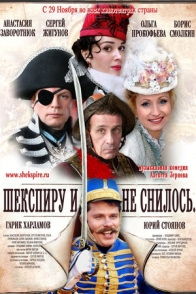 Шекспиру и не снилось