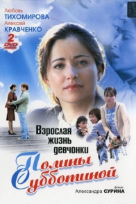 Взрослая жизнь девчонки Полины Субботиной