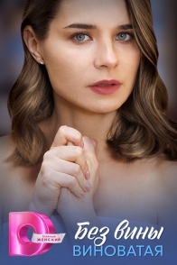 Без вины виноватая