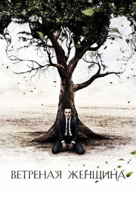 Ветреная женщина