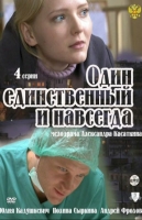 Один единственный и навсегда