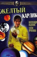 Жёлтый карлик