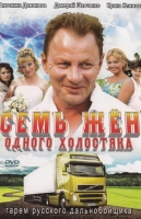 Семь жён одного холостяка