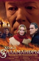 Кожа саламандры