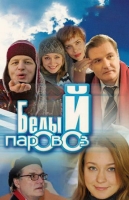 Белый паровоз