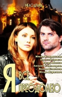 Я всё преодолею