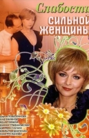 Слабости сильной женщины