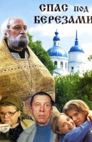Спас под берёзами