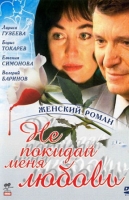 Не покидай меня, любовь