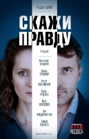 Скажи правду