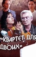 Квартет для двоих