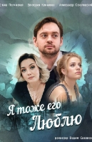 Я тоже его люблю
