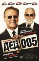 Дед_005