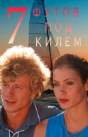 7 футов под килем