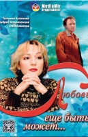 Любовь ещё быть может