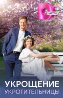 Укрощение укротительницы