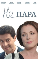 Не пара