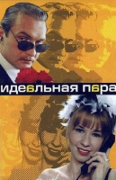 Идеальная пара