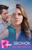 Звонок из прошлого