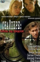 Снайперы: Любовь под прицелом