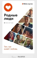 Родные люди