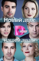 Новый муж нашей мамы