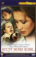 Несут меня кони