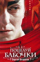 Поцелуй бабочки