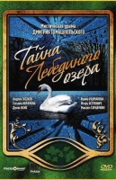 Тайна Лебединого озера