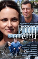 Русская наследница