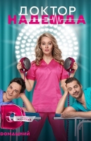 Доктор Надежда