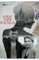Я иду тебя искать-6