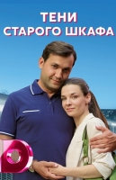 Тени старого шкафа