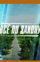 Всё по закону