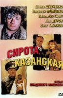 Сирота казанская