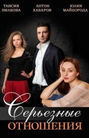 Серьёзные отношения