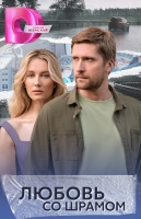 Любовь со шрамом