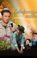 Лабиринты любви