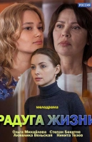 Радуга жизни