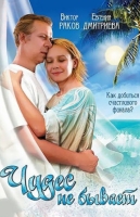 Чудес не бывает