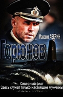 Горюнов