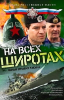 На всех широтах...