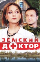 Земский доктор