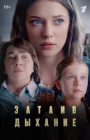 Затаив дыхание