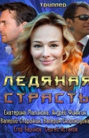 Ледяная страсть