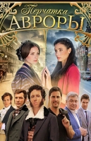 Перчатка Авроры