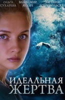 Идеальная жертва